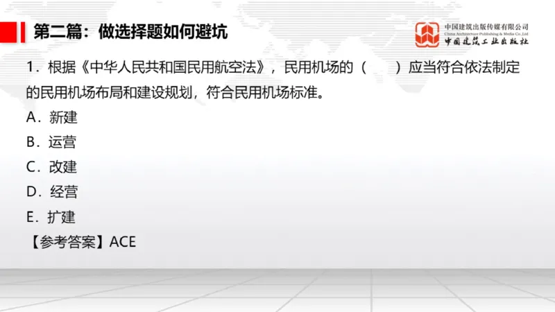 11.18一建《民航》2025一建抢学&ldquo;避坑指南&rdquo;_2026年一级建造师_2026年一建民航_2025年一建民航SVIP_02-基础精讲✿高端面授✿深度强化_02-民航《前期全套课》名师JGS_讲义