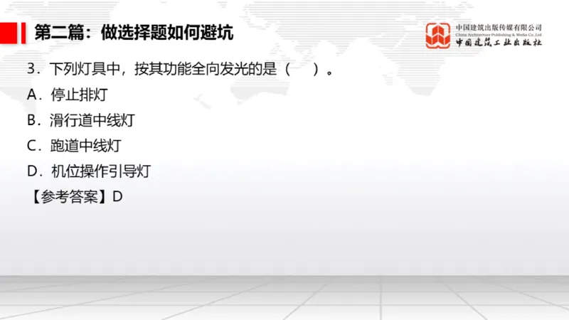 11.18一建《民航》2025一建抢学&ldquo;避坑指南&rdquo;_2026年一级建造师_2026年一建民航_2025年一建民航SVIP_02-基础精讲✿高端面授✿深度强化_02-民航《前期全套课》名师JGS_讲义