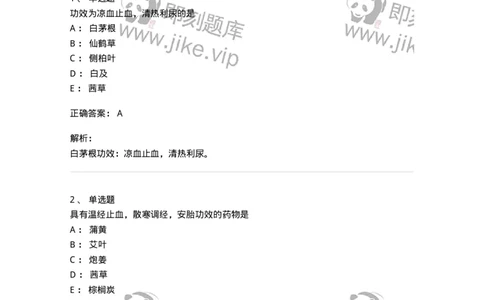 770114-止血药-174568_军队文职(1)_01.军队文职真题-专业课_（全）版本一（历年真题+章节练习+模拟题）_中药学(军队文职)_章节练习_题目+解析