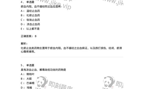 770114-止血药-174568_军队文职(1)_01.军队文职真题-专业课_（全）版本一（历年真题+章节练习+模拟题）_中药学(军队文职)_章节练习_题目+解析