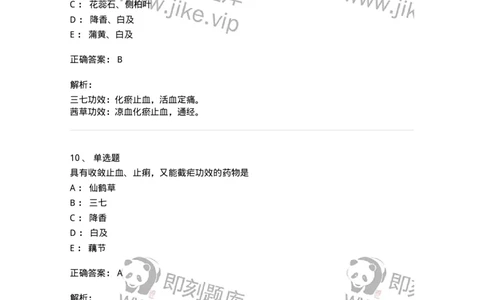 770114-止血药-174568_军队文职(1)_01.军队文职真题-专业课_（全）版本一（历年真题+章节练习+模拟题）_中药学(军队文职)_章节练习_题目+解析