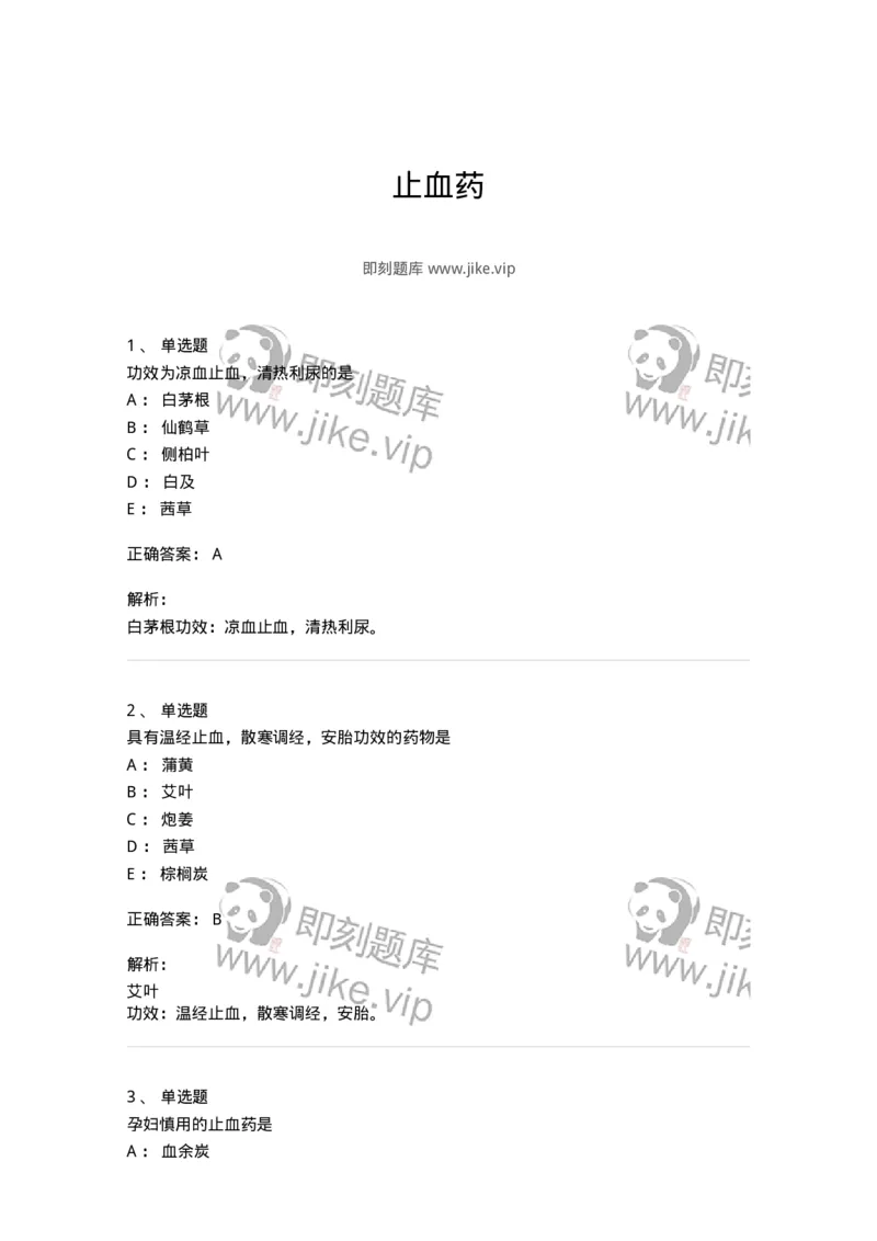 770114-止血药-174568_军队文职(1)_01.军队文职真题-专业课_（全）版本一（历年真题+章节练习+模拟题）_中药学(军队文职)_章节练习_题目+解析