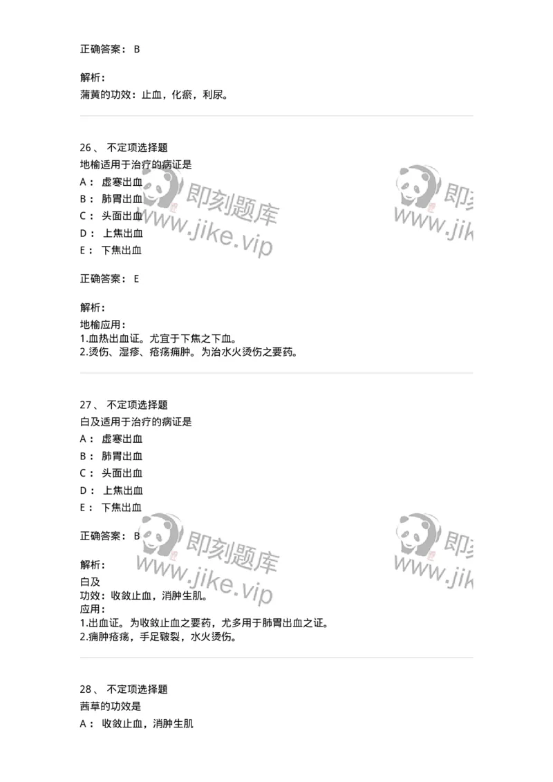 770114-止血药-174568_军队文职(1)_01.军队文职真题-专业课_（全）版本一（历年真题+章节练习+模拟题）_中药学(军队文职)_章节练习_题目+解析