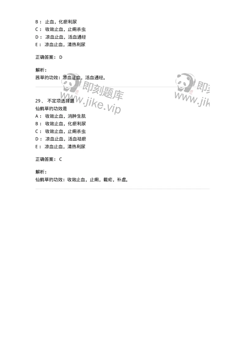 770114-止血药-174568_军队文职(1)_01.军队文职真题-专业课_（全）版本一（历年真题+章节练习+模拟题）_中药学(军队文职)_章节练习_题目+解析