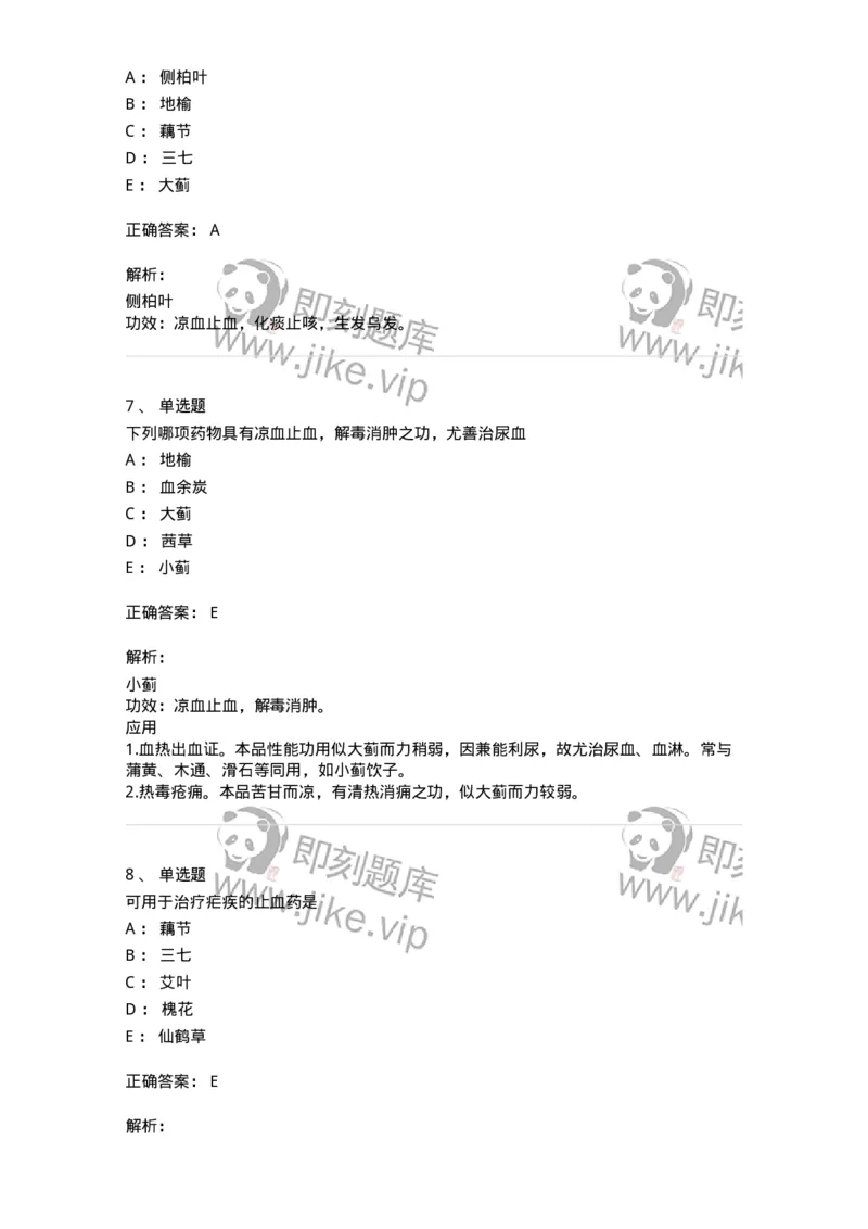 770114-止血药-174568_军队文职(1)_01.军队文职真题-专业课_（全）版本一（历年真题+章节练习+模拟题）_中药学(军队文职)_章节练习_题目+解析