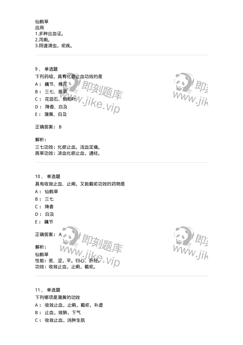 770114-止血药-174568_军队文职(1)_01.军队文职真题-专业课_（全）版本一（历年真题+章节练习+模拟题）_中药学(军队文职)_章节练习_题目+解析