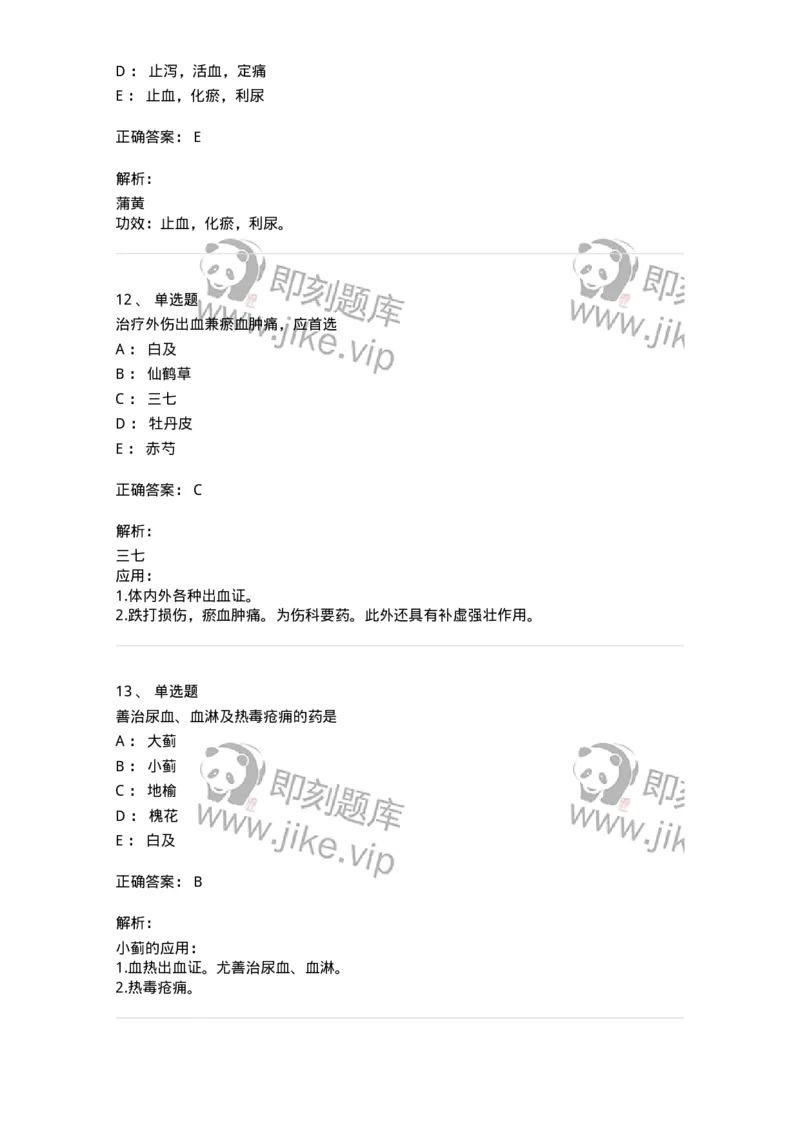 770114-止血药-174568_军队文职(1)_01.军队文职真题-专业课_（全）版本一（历年真题+章节练习+模拟题）_中药学(军队文职)_章节练习_题目+解析