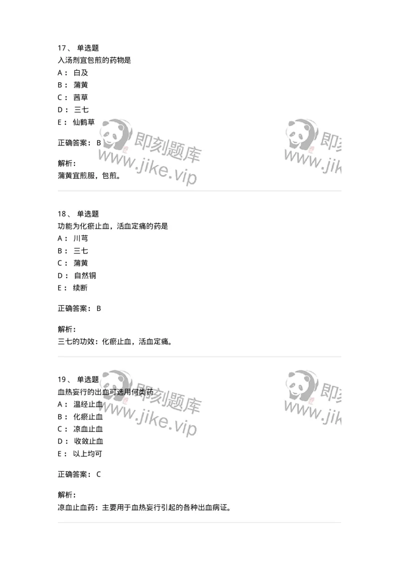 770114-止血药-174568_军队文职(1)_01.军队文职真题-专业课_（全）版本一（历年真题+章节练习+模拟题）_中药学(军队文职)_章节练习_题目+解析