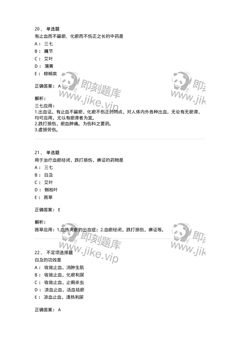 770114-止血药-174568_军队文职(1)_01.军队文职真题-专业课_（全）版本一（历年真题+章节练习+模拟题）_中药学(军队文职)_章节练习_题目+解析