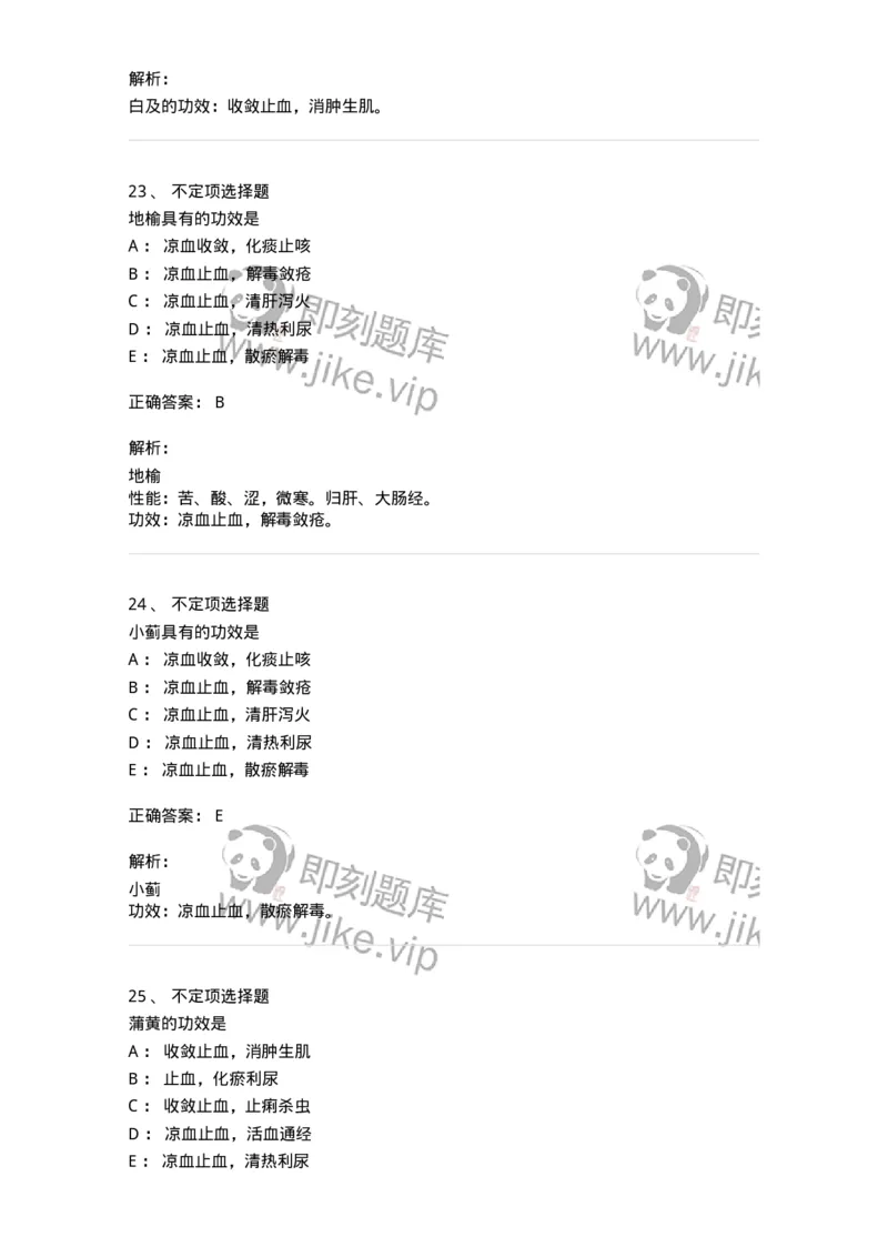 770114-止血药-174568_军队文职(1)_01.军队文职真题-专业课_（全）版本一（历年真题+章节练习+模拟题）_中药学(军队文职)_章节练习_题目+解析
