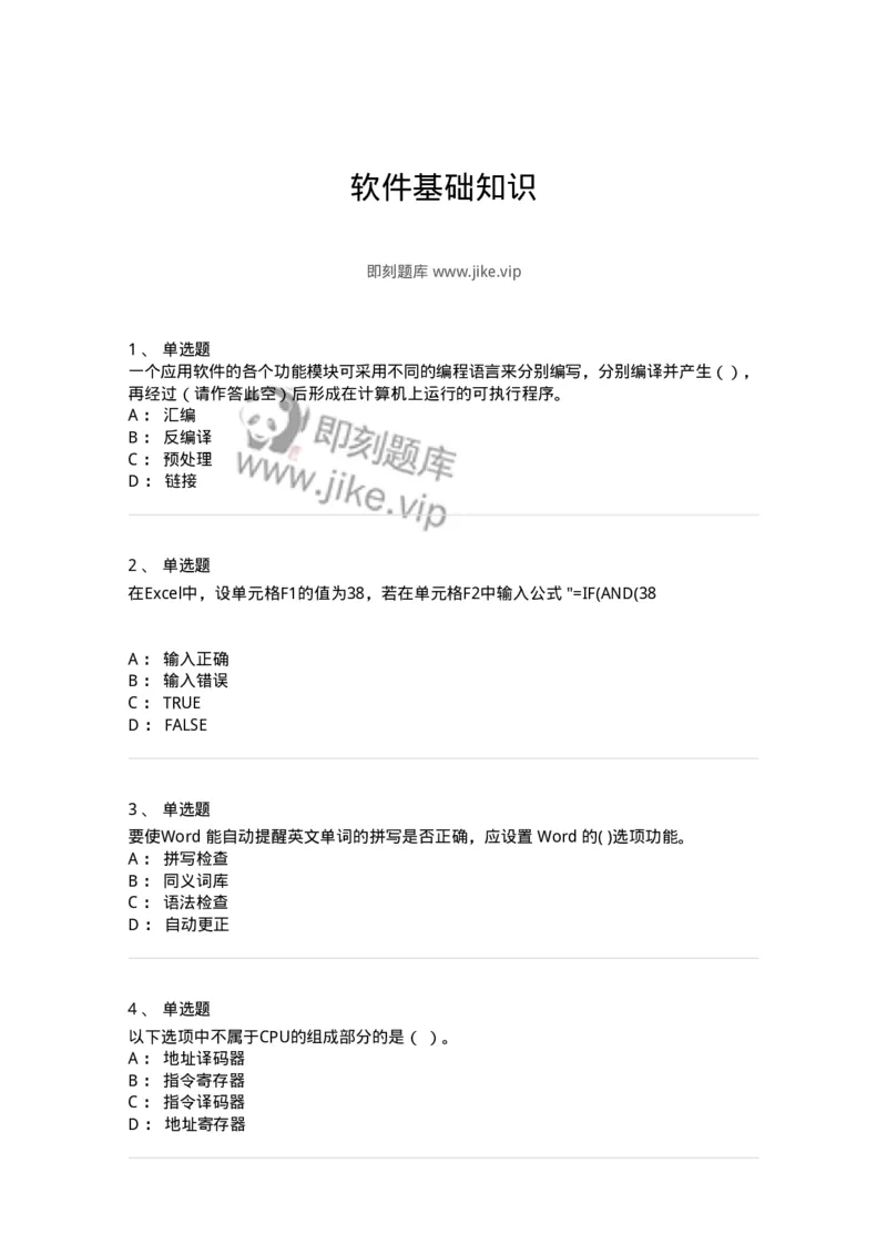 140202-软件基础知识-175054_军队文职(1)_01.军队文职真题-专业课_（全）版本一（历年真题+章节练习+模拟题）_收发员兼通信员(军队文职-技能岗)_章节练习_纯题目