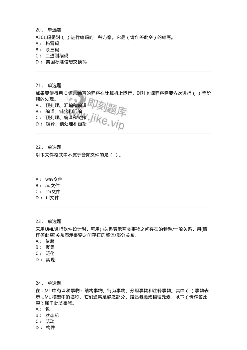 140202-软件基础知识-175054_军队文职(1)_01.军队文职真题-专业课_（全）版本一（历年真题+章节练习+模拟题）_收发员兼通信员(军队文职-技能岗)_章节练习_纯题目