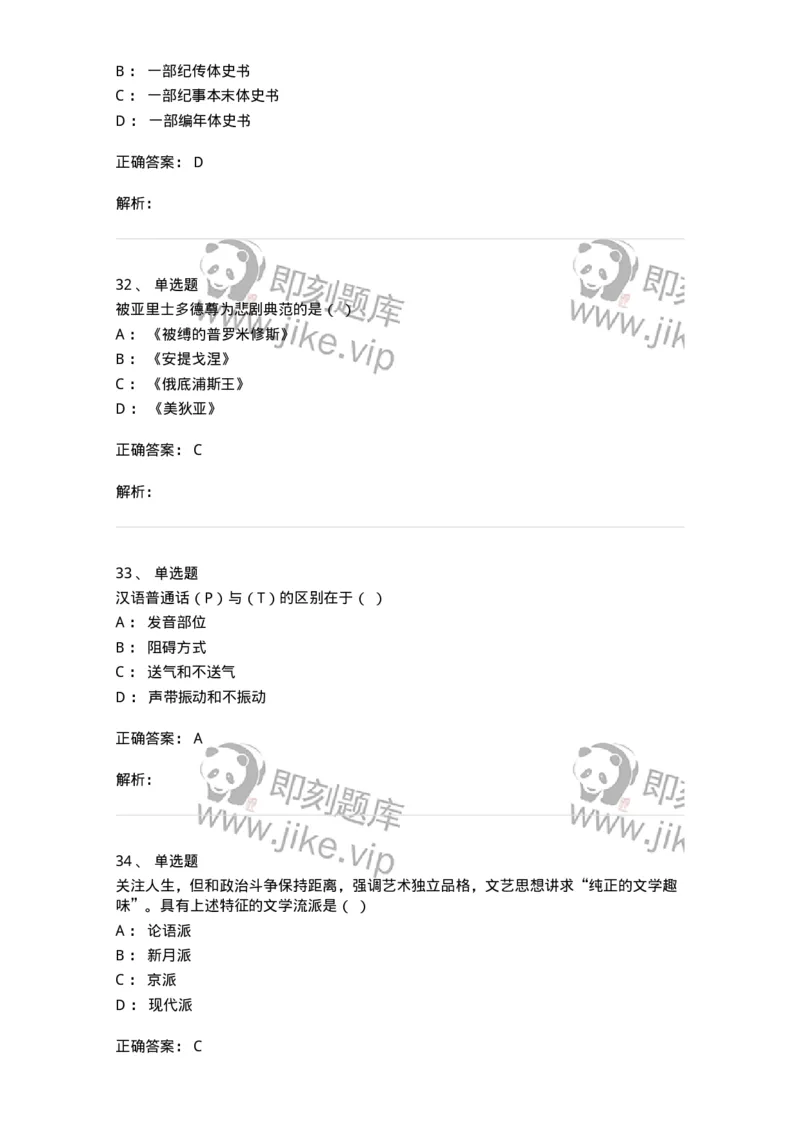 1803-2025年军队文职人员招聘考试《汉语言文学》模拟预测4-137690_军队文职(1)_01.军队文职真题-专业课_（全）版本一（历年真题+章节练习+模拟题）_汉语言文学(军队文职)_预测模拟_题目+解析