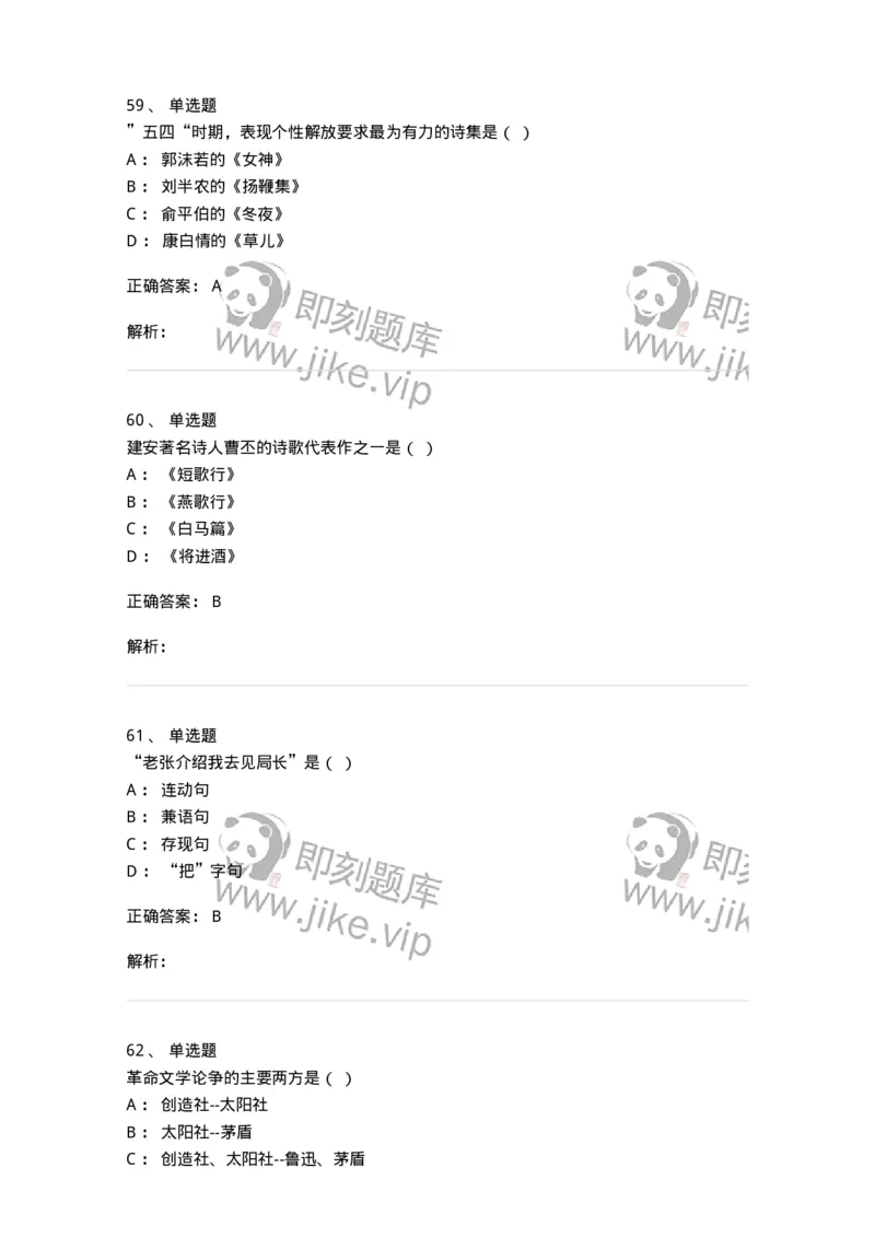 1803-2025年军队文职人员招聘考试《汉语言文学》模拟预测4-137690_军队文职(1)_01.军队文职真题-专业课_（全）版本一（历年真题+章节练习+模拟题）_汉语言文学(军队文职)_预测模拟_题目+解析