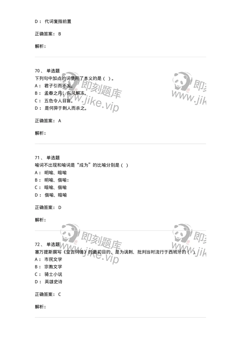 1803-2025年军队文职人员招聘考试《汉语言文学》模拟预测4-137690_军队文职(1)_01.军队文职真题-专业课_（全）版本一（历年真题+章节练习+模拟题）_汉语言文学(军队文职)_预测模拟_题目+解析