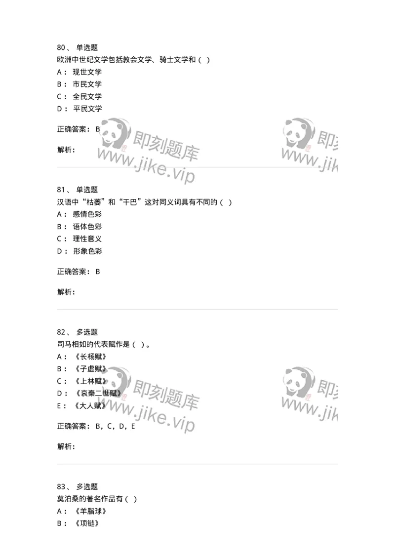1803-2025年军队文职人员招聘考试《汉语言文学》模拟预测4-137690_军队文职(1)_01.军队文职真题-专业课_（全）版本一（历年真题+章节练习+模拟题）_汉语言文学(军队文职)_预测模拟_题目+解析