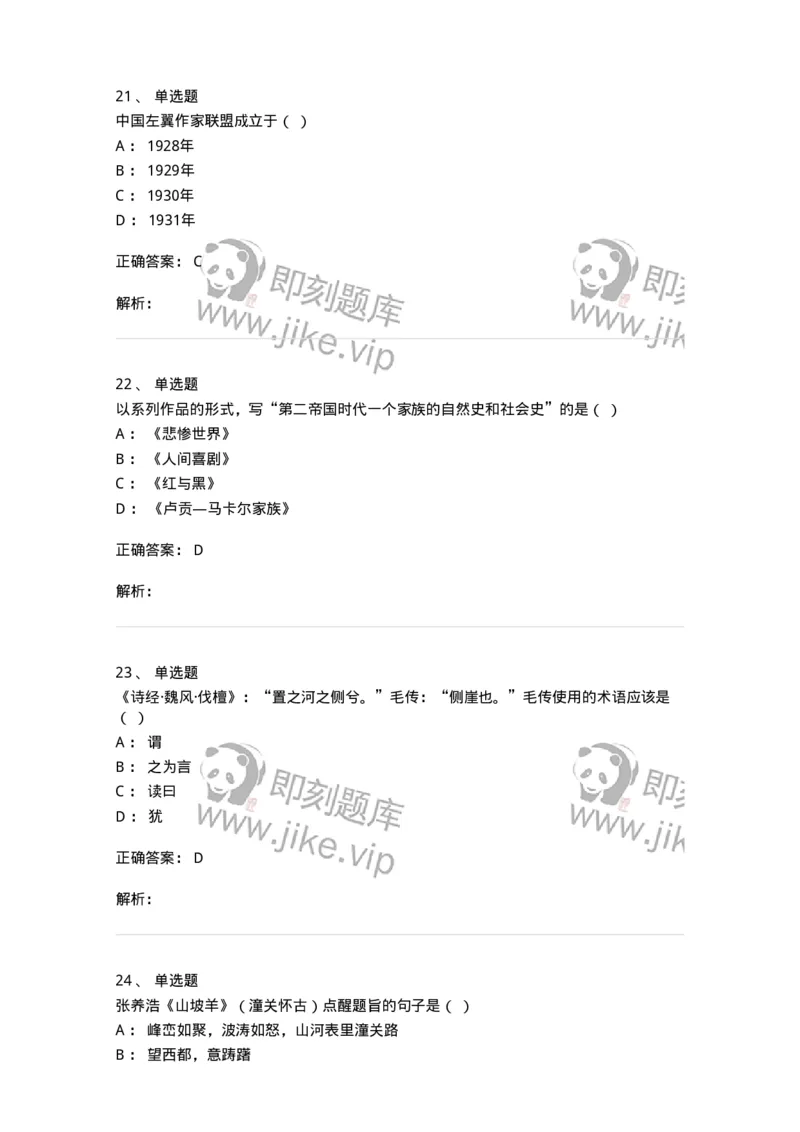 1803-2025年军队文职人员招聘考试《汉语言文学》模拟预测4-137690_军队文职(1)_01.军队文职真题-专业课_（全）版本一（历年真题+章节练习+模拟题）_汉语言文学(军队文职)_预测模拟_题目+解析
