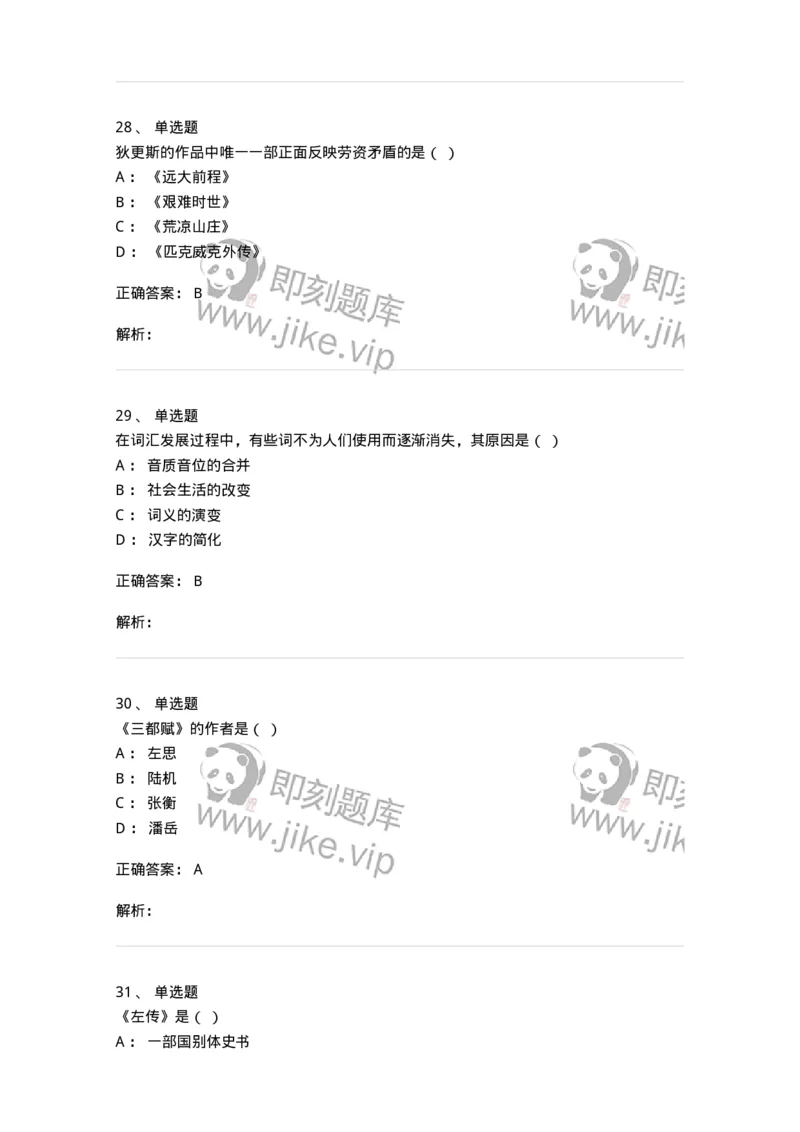 1803-2025年军队文职人员招聘考试《汉语言文学》模拟预测4-137690_军队文职(1)_01.军队文职真题-专业课_（全）版本一（历年真题+章节练习+模拟题）_汉语言文学(军队文职)_预测模拟_题目+解析