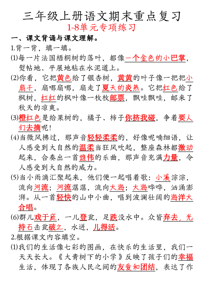 12-5答案三年级上册语文期末重点专项复习（课文理解填空及相关知识拓展）-副本_三年级上下册资料_小学三年级学习资料-25年更新版_3-01、小学三年级语文上册_语文三（上）重点总汇
