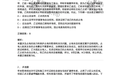 60411-第十一章占有-173725_军队文职(1)_01.军队文职真题-专业课_（全）版本一（历年真题+章节练习+模拟题）_法学(军队文职)_预测模拟_题目+解析