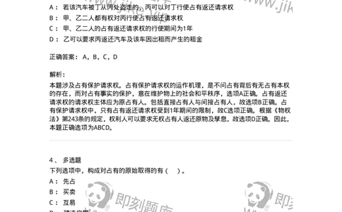 60411-第十一章占有-173725_军队文职(1)_01.军队文职真题-专业课_（全）版本一（历年真题+章节练习+模拟题）_法学(军队文职)_预测模拟_题目+解析