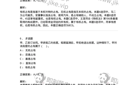 60411-第十一章占有-173725_军队文职(1)_01.军队文职真题-专业课_（全）版本一（历年真题+章节练习+模拟题）_法学(军队文职)_预测模拟_题目+解析