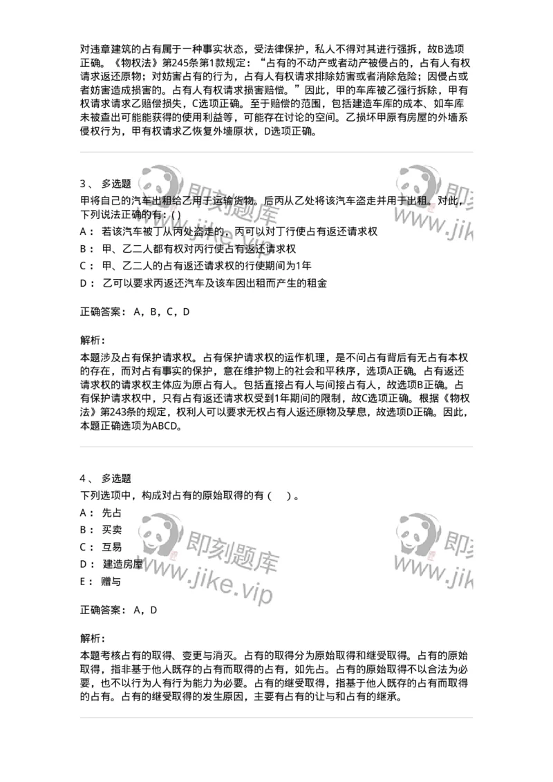 60411-第十一章占有-173725_军队文职(1)_01.军队文职真题-专业课_（全）版本一（历年真题+章节练习+模拟题）_法学(军队文职)_预测模拟_题目+解析