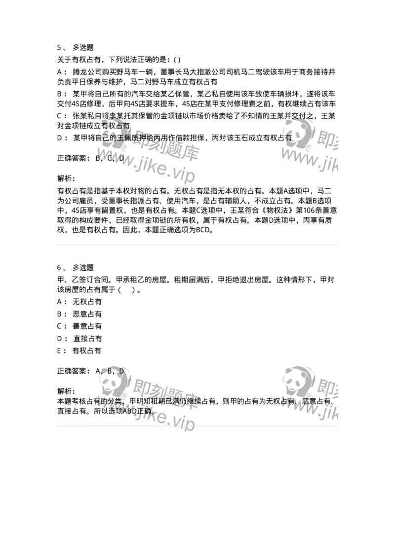 60411-第十一章占有-173725_军队文职(1)_01.军队文职真题-专业课_（全）版本一（历年真题+章节练习+模拟题）_法学(军队文职)_预测模拟_题目+解析