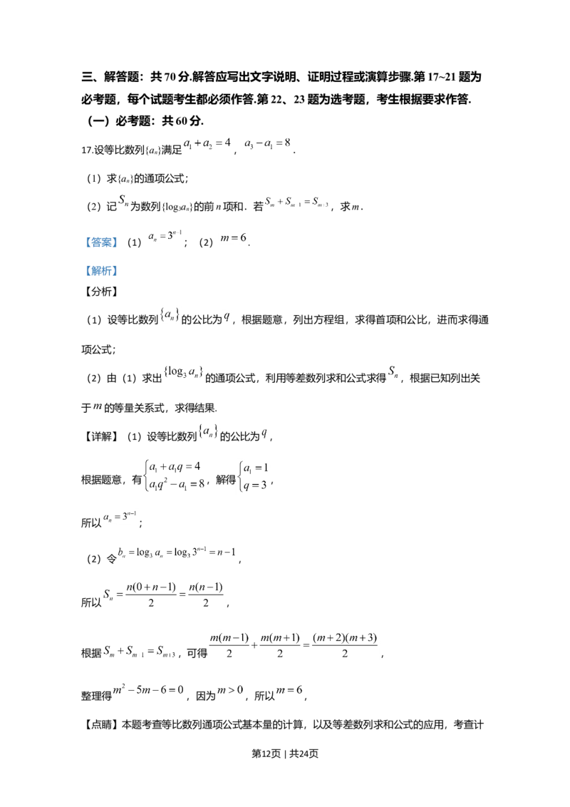 2020年高考数学试卷（文）（新课标Ⅲ）（解析卷）_历年高考真题合集_数学历年高考真题_新&middot;Word版2008-2025&middot;高考数学真题_数学（按年份分类）2008-2025_2020&middot;高考数学真题