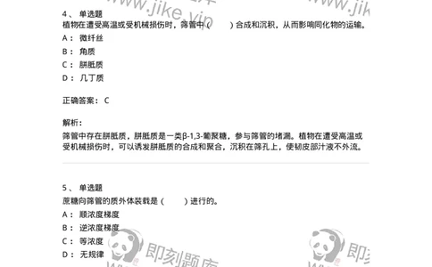 80406-第六章　同化物的运输和分配-174261_军队文职(1)_01.军队文职真题-专业课_（全）版本一（历年真题+章节练习+模拟题）_农学(军队文职)_章节练习_题目+解析