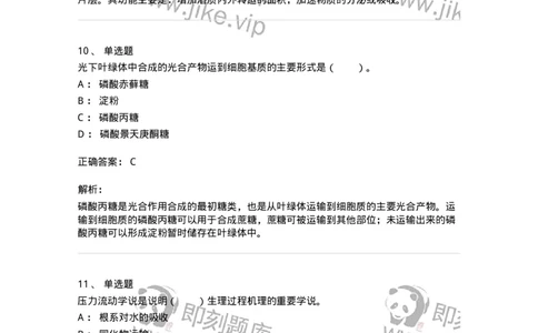 80406-第六章　同化物的运输和分配-174261_军队文职(1)_01.军队文职真题-专业课_（全）版本一（历年真题+章节练习+模拟题）_农学(军队文职)_章节练习_题目+解析