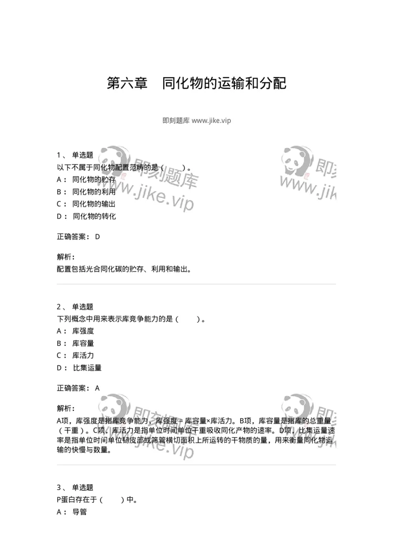 80406-第六章　同化物的运输和分配-174261_军队文职(1)_01.军队文职真题-专业课_（全）版本一（历年真题+章节练习+模拟题）_农学(军队文职)_章节练习_题目+解析