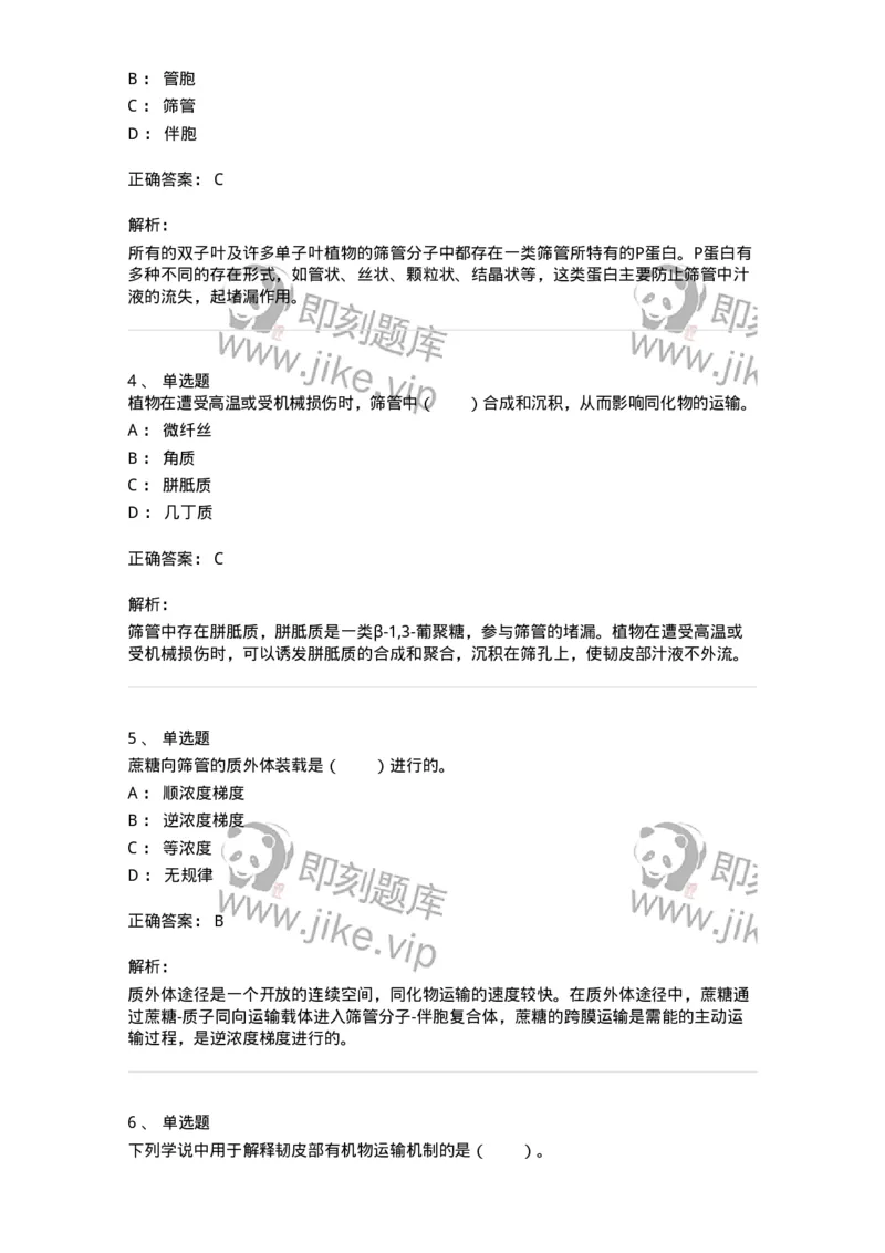 80406-第六章　同化物的运输和分配-174261_军队文职(1)_01.军队文职真题-专业课_（全）版本一（历年真题+章节练习+模拟题）_农学(军队文职)_章节练习_题目+解析