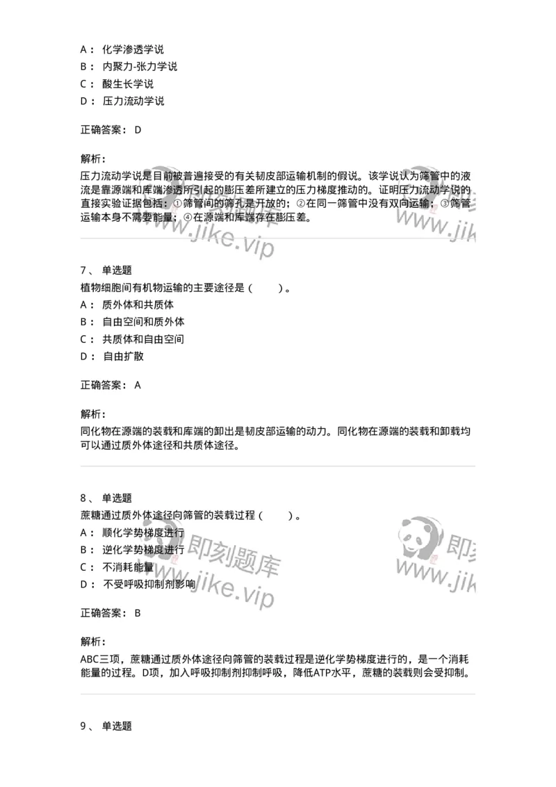 80406-第六章　同化物的运输和分配-174261_军队文职(1)_01.军队文职真题-专业课_（全）版本一（历年真题+章节练习+模拟题）_农学(军队文职)_章节练习_题目+解析