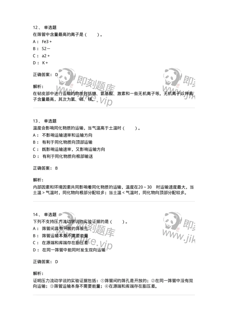 80406-第六章　同化物的运输和分配-174261_军队文职(1)_01.军队文职真题-专业课_（全）版本一（历年真题+章节练习+模拟题）_农学(军队文职)_章节练习_题目+解析