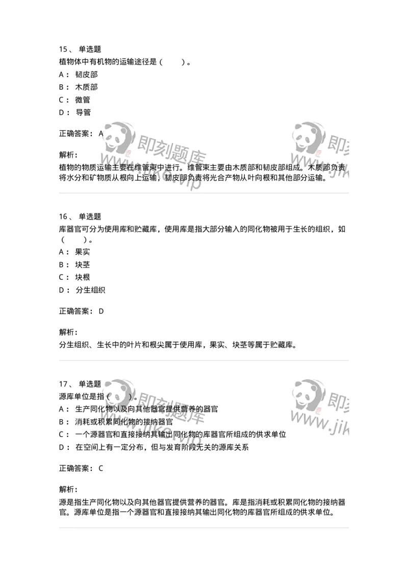 80406-第六章　同化物的运输和分配-174261_军队文职(1)_01.军队文职真题-专业课_（全）版本一（历年真题+章节练习+模拟题）_农学(军队文职)_章节练习_题目+解析