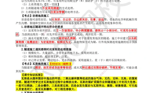 43.第43讲-44-45特殊地段施工及隧道工程质量通病_2026年一级建造师_2026年一建公路_2025年一建公路SVIP_02-基础精讲✿高端面授✿深度强化_09-公路《考点精讲班》吴然、安国庆HQ