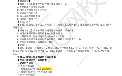 43.第43讲-44-45特殊地段施工及隧道工程质量通病_2026年一级建造师_2026年一建公路_2025年一建公路SVIP_02-基础精讲✿高端面授✿深度强化_09-公路《考点精讲班》吴然、安国庆HQ