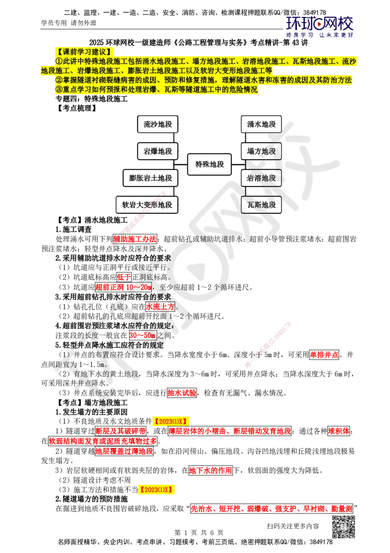 43.第43讲-44-45特殊地段施工及隧道工程质量通病_2026年一级建造师_2026年一建公路_2025年一建公路SVIP_02-基础精讲✿高端面授✿深度强化_09-公路《考点精讲班》吴然、安国庆HQ