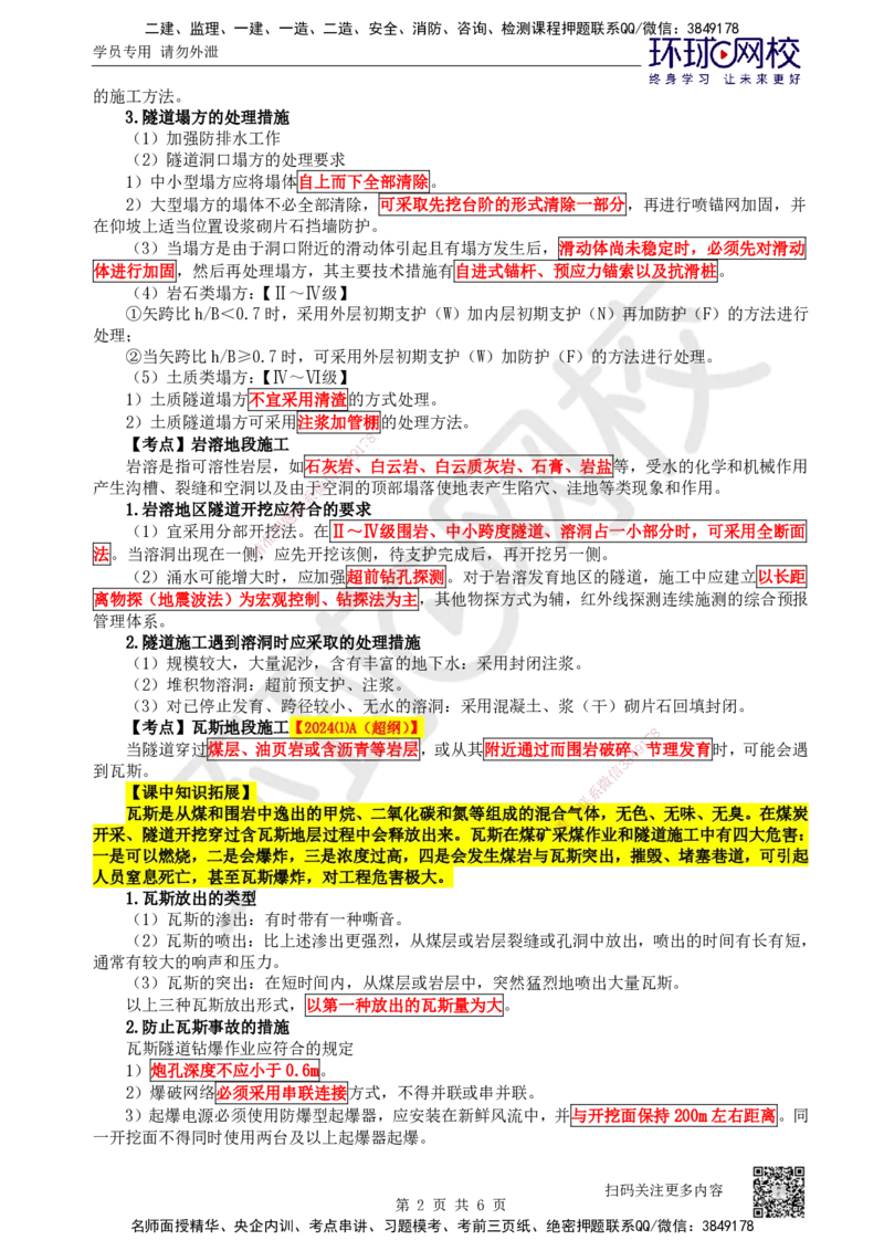 43.第43讲-44-45特殊地段施工及隧道工程质量通病_2026年一级建造师_2026年一建公路_2025年一建公路SVIP_02-基础精讲✿高端面授✿深度强化_09-公路《考点精讲班》吴然、安国庆HQ