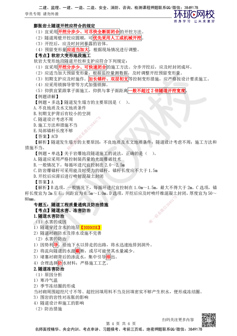 43.第43讲-44-45特殊地段施工及隧道工程质量通病_2026年一级建造师_2026年一建公路_2025年一建公路SVIP_02-基础精讲✿高端面授✿深度强化_09-公路《考点精讲班》吴然、安国庆HQ