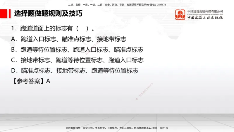 11.8一建《民航》2025一建上岸全攻略_2026年一级建造师_2026年一建民航_2025年一建民航SVIP_02-基础精讲✿高端面授✿深度强化_02-民航《前期全套课》名师JGS_讲义