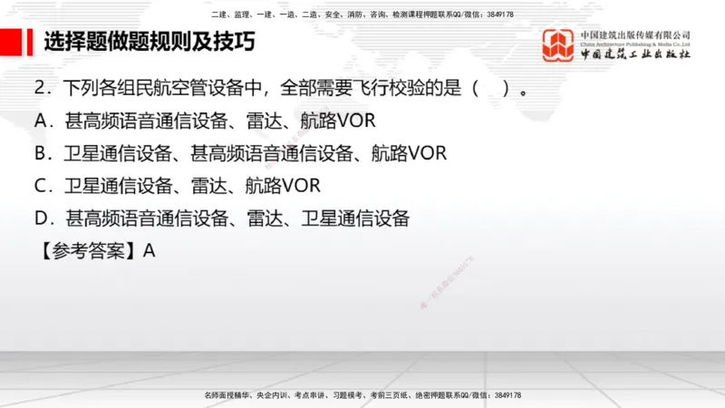 11.8一建《民航》2025一建上岸全攻略_2026年一级建造师_2026年一建民航_2025年一建民航SVIP_02-基础精讲✿高端面授✿深度强化_02-民航《前期全套课》名师JGS_讲义