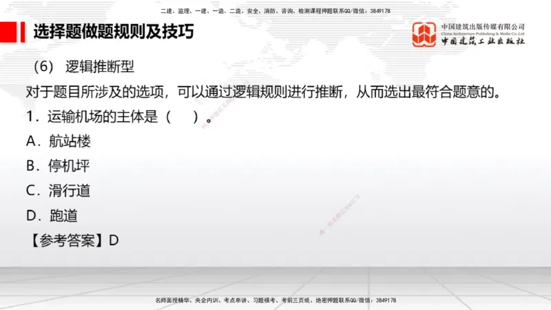 11.8一建《民航》2025一建上岸全攻略_2026年一级建造师_2026年一建民航_2025年一建民航SVIP_02-基础精讲✿高端面授✿深度强化_02-民航《前期全套课》名师JGS_讲义