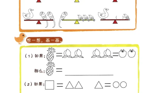 p147思维-等量替换_幼小衔接全套_7.幼小衔接全套_22、幼小衔接教材_数学幼小衔接幼儿操作手册word（数学）