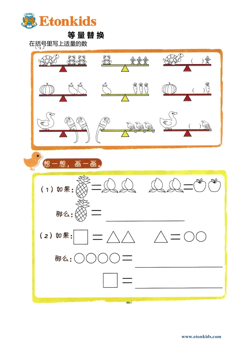 p147思维-等量替换_幼小衔接全套_7.幼小衔接全套_22、幼小衔接教材_数学幼小衔接幼儿操作手册word（数学）