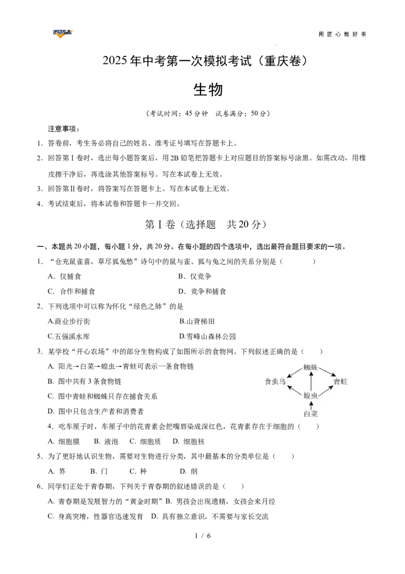 生物（重庆卷）（考试版A4）_2025年初中《中考第一次模拟》全国各地区模拟卷（8科全）(1)_2025年《中考第一次模拟卷》初中生物_重庆&radic;_生物（重庆卷）