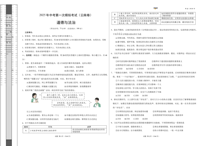 道德与法治（云南卷）（考试版A3）_2025年初中《中考第一次模拟》全国各地区模拟卷（8科全）(1)_2025年《中考第一次模拟卷》初中道法_云南&radic;