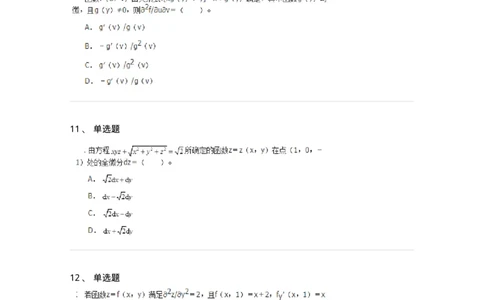 50105-第4章　多元函数微分学-174110_军队文职(1)_01.军队文职真题-专业课_（全）版本一（历年真题+章节练习+模拟题）_数学3(军队文职)_章节练习_纯题目