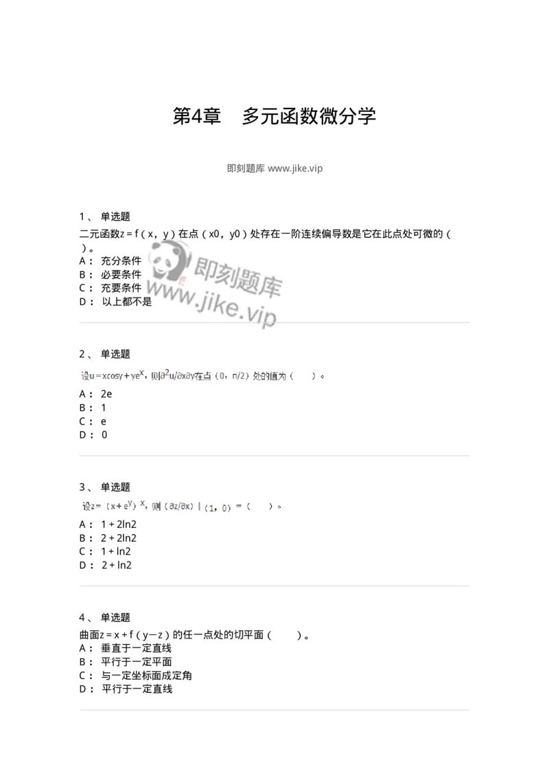 50105-第4章　多元函数微分学-174110_军队文职(1)_01.军队文职真题-专业课_（全）版本一（历年真题+章节练习+模拟题）_数学3(军队文职)_章节练习_纯题目